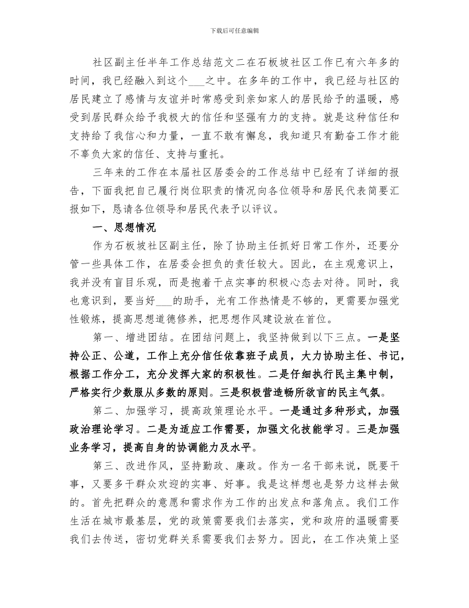 2024社区副主任半年工作总结_第3页
