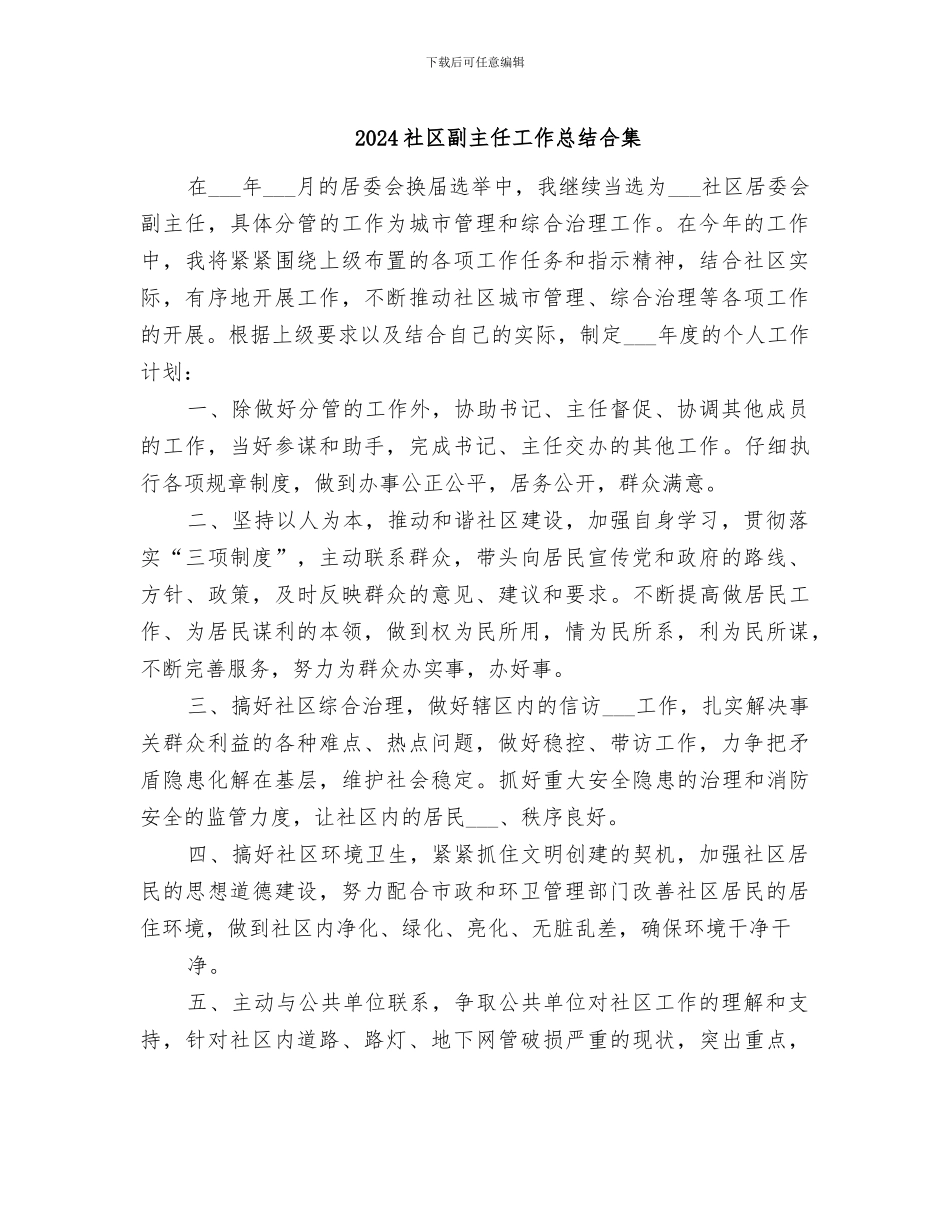 2024社区副主任工作总结合集_第1页