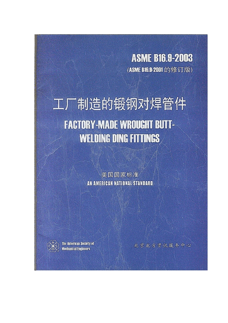 ASME_B16.92003_工厂制造的锻钢对焊管件中文版_第1页