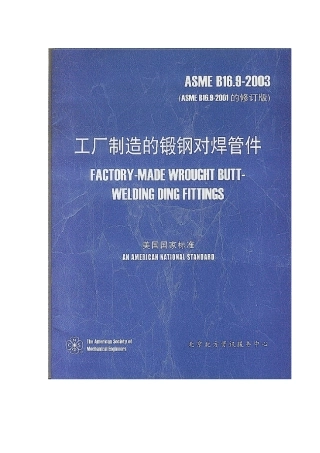 ASME_B16.92003_工厂制造的锻钢对焊管件中文版