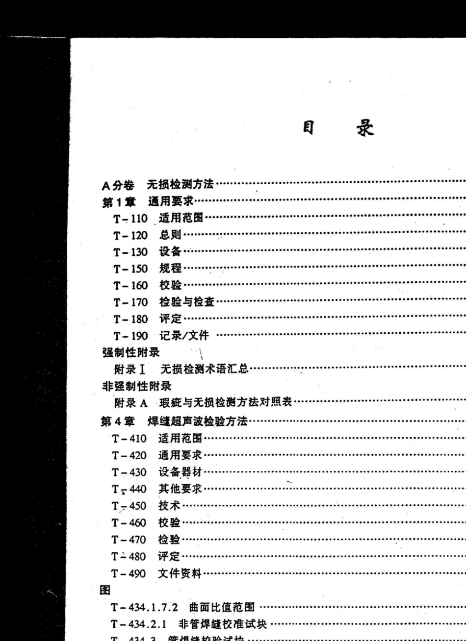 ASMEⅤ无损检测第四章焊缝检测_第2页