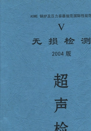 ASMEⅤ无损检测第四章焊缝检测