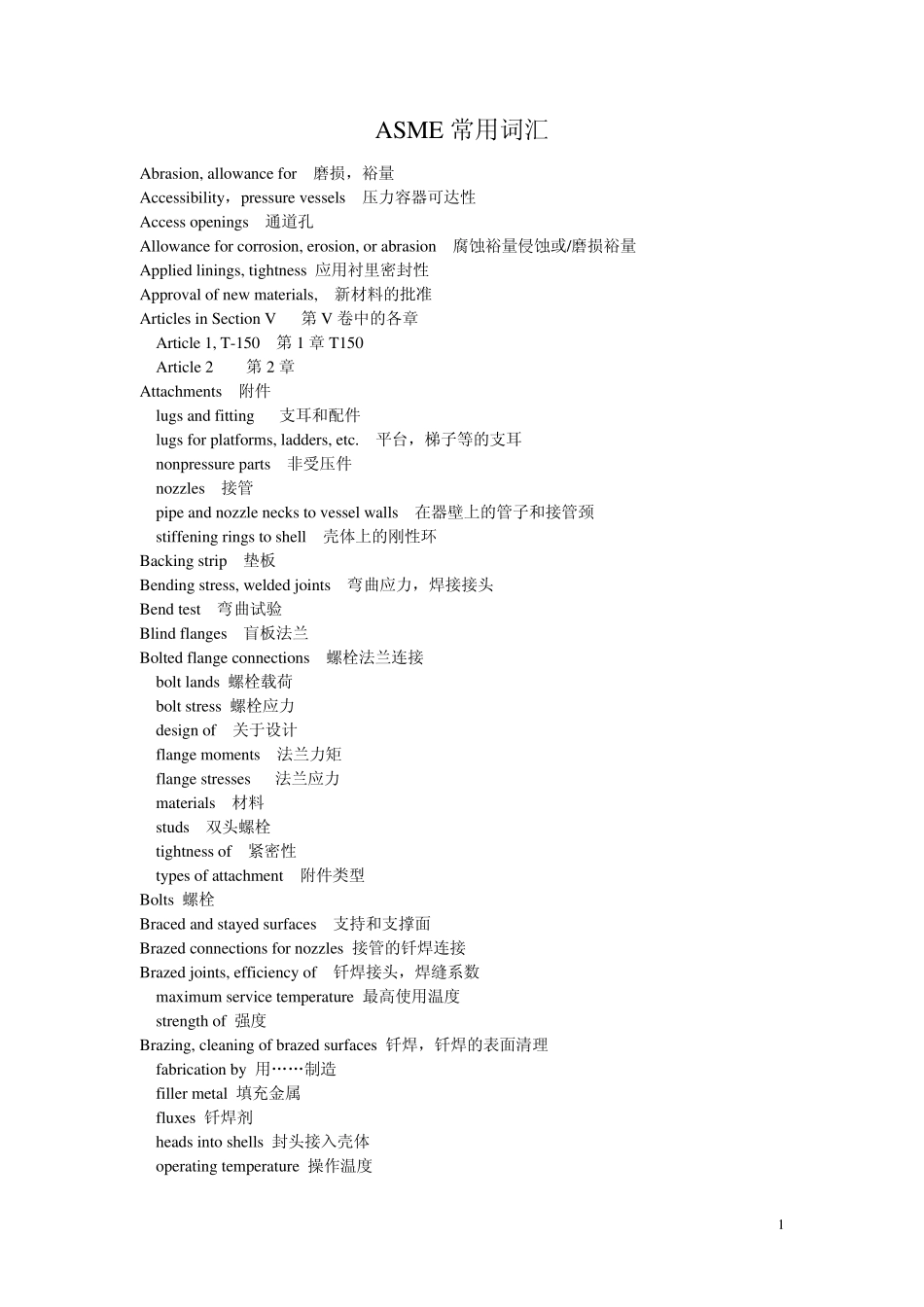 ASME压力容器常用词汇中英文对照_第1页