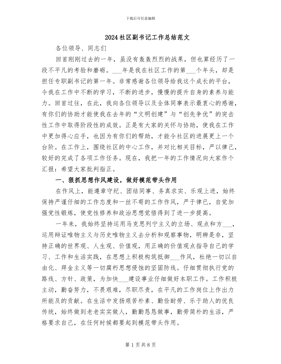 2024社区副书记工作总结范文_第1页