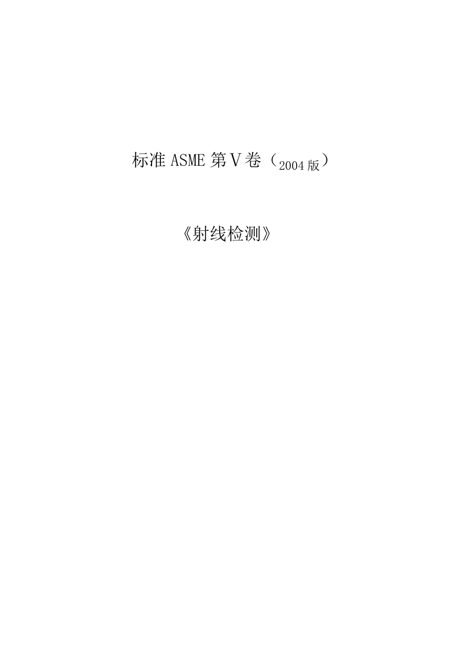ASME射线检测_第1页
