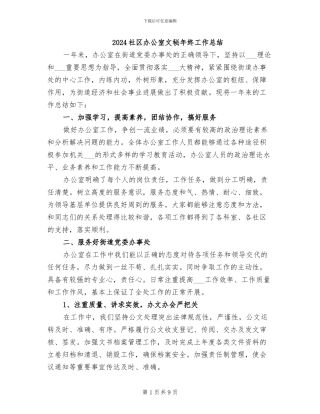 2024社区办公室文秘年终工作总结