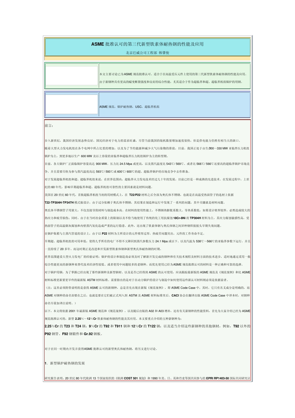 ASME批准认可的第三代新型铁素体耐热钢的性能及应用_第1页