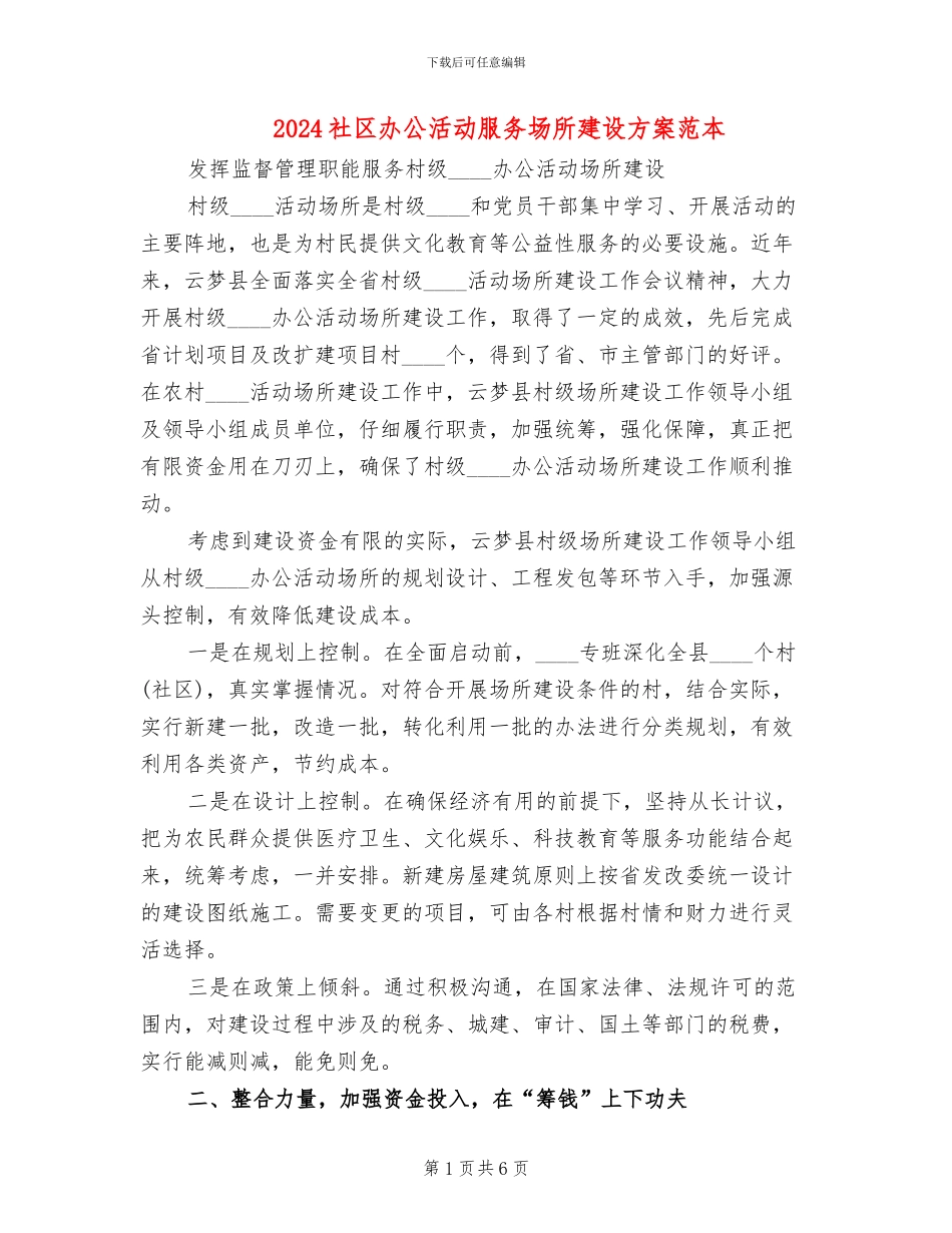 2024社区办公活动服务场所建设方案范本_第1页