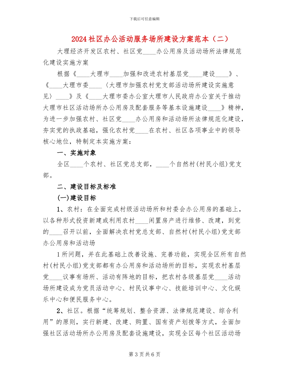 2024社区办公活动服务场所建设方案范本_第3页