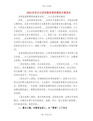 2024社区办公活动服务场所建设方案范本