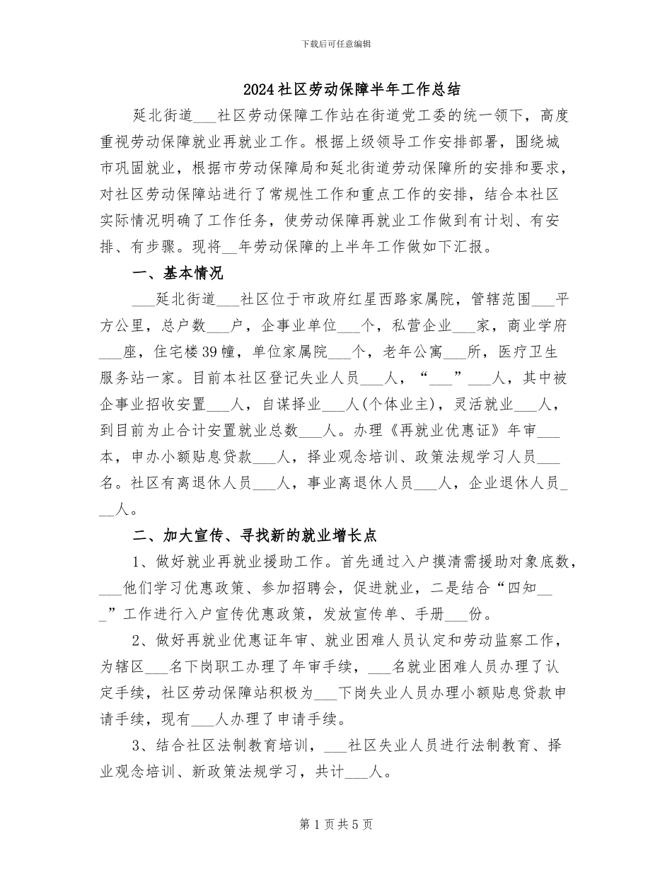 2024社区劳动保障半年工作总结_第1页