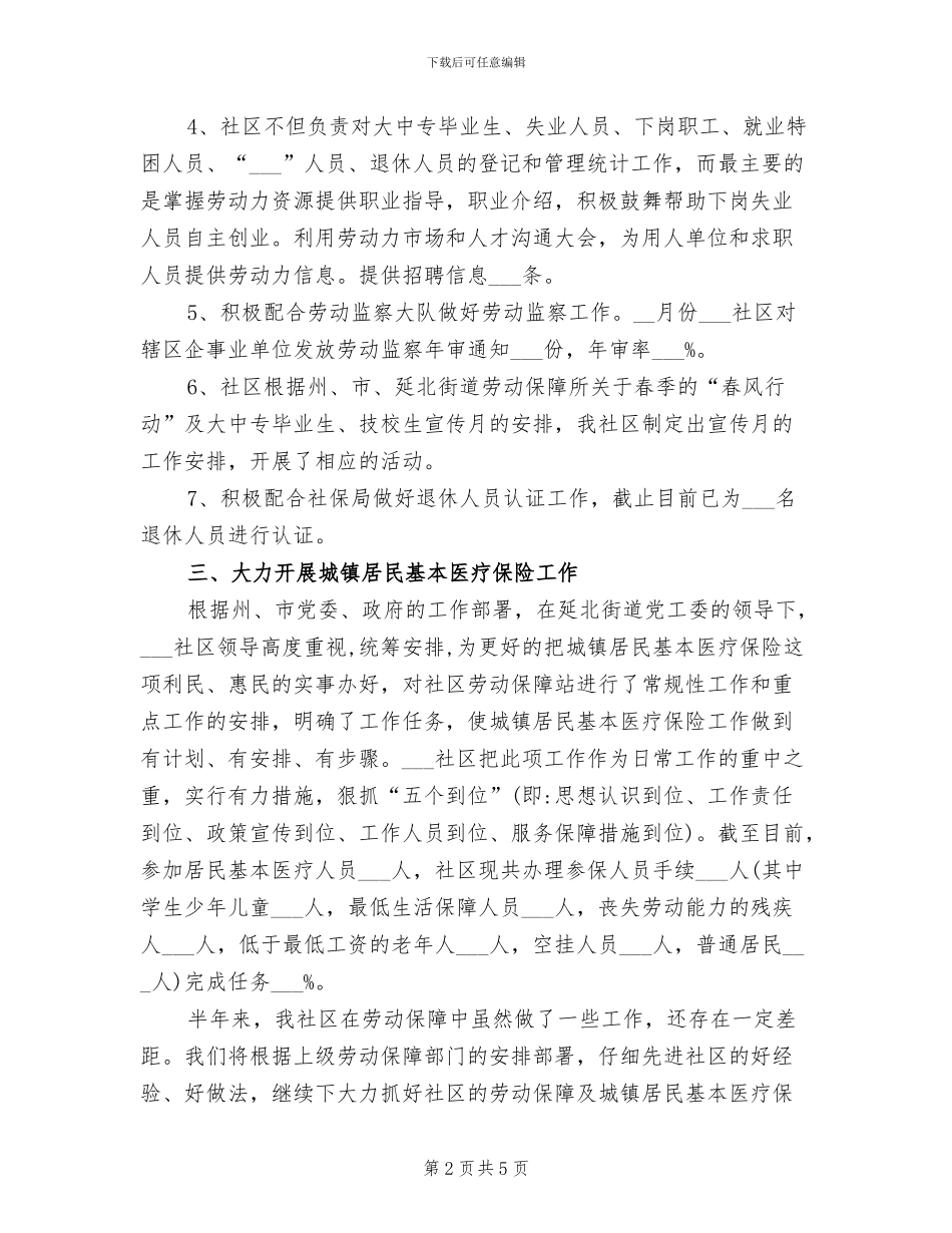 2024社区劳动保障半年工作总结_第2页