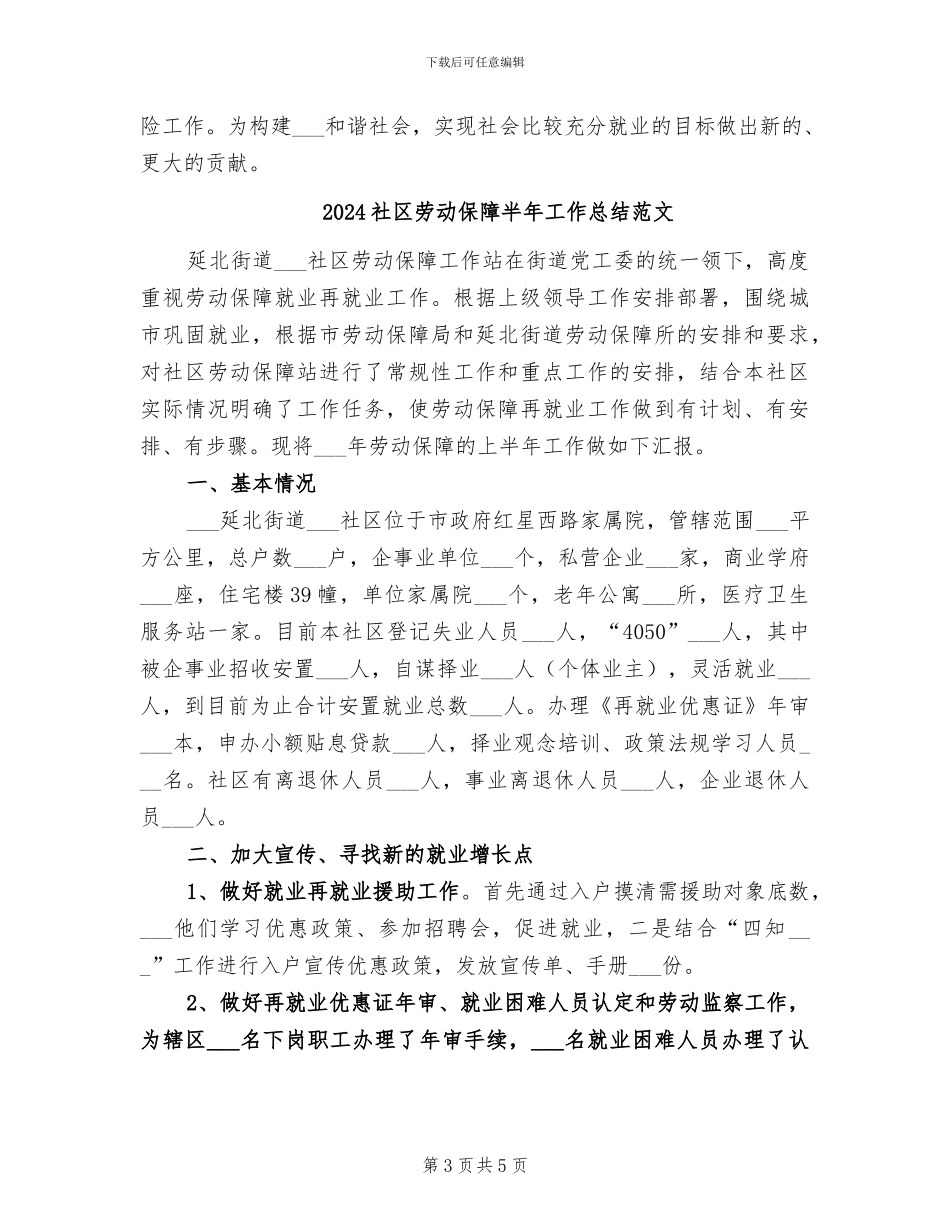 2024社区劳动保障半年工作总结_第3页