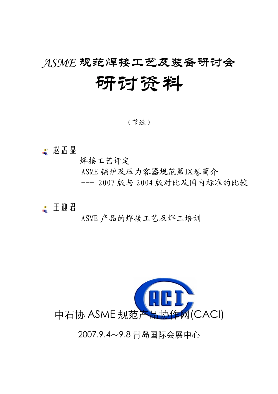 ASME焊接工艺及装备研讨会,焊接工艺评定及焊接工艺培训_第1页