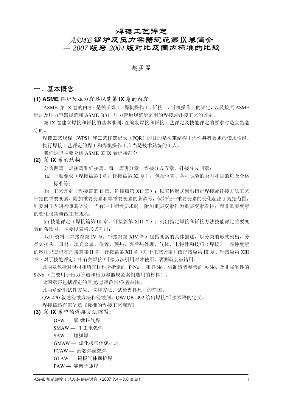ASME焊接工艺及装备研讨会,焊接工艺评定及焊接工艺培训_第2页