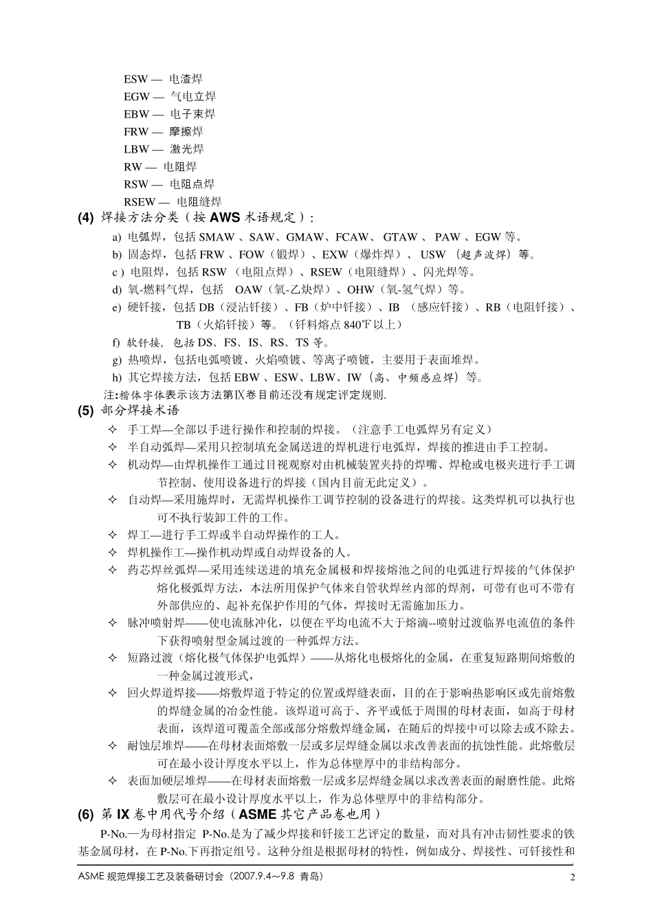 ASME焊接工艺及装备研讨会,焊接工艺评定及焊接工艺培训_第3页
