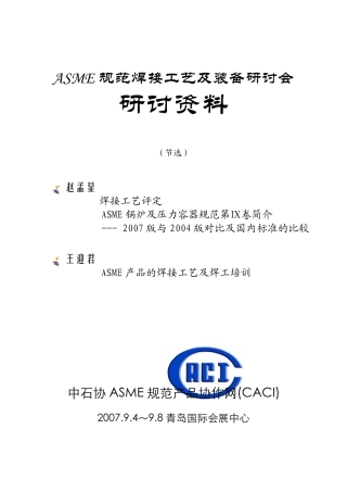 ASME焊接工艺及装备研讨会,焊接工艺评定及焊接工艺培训