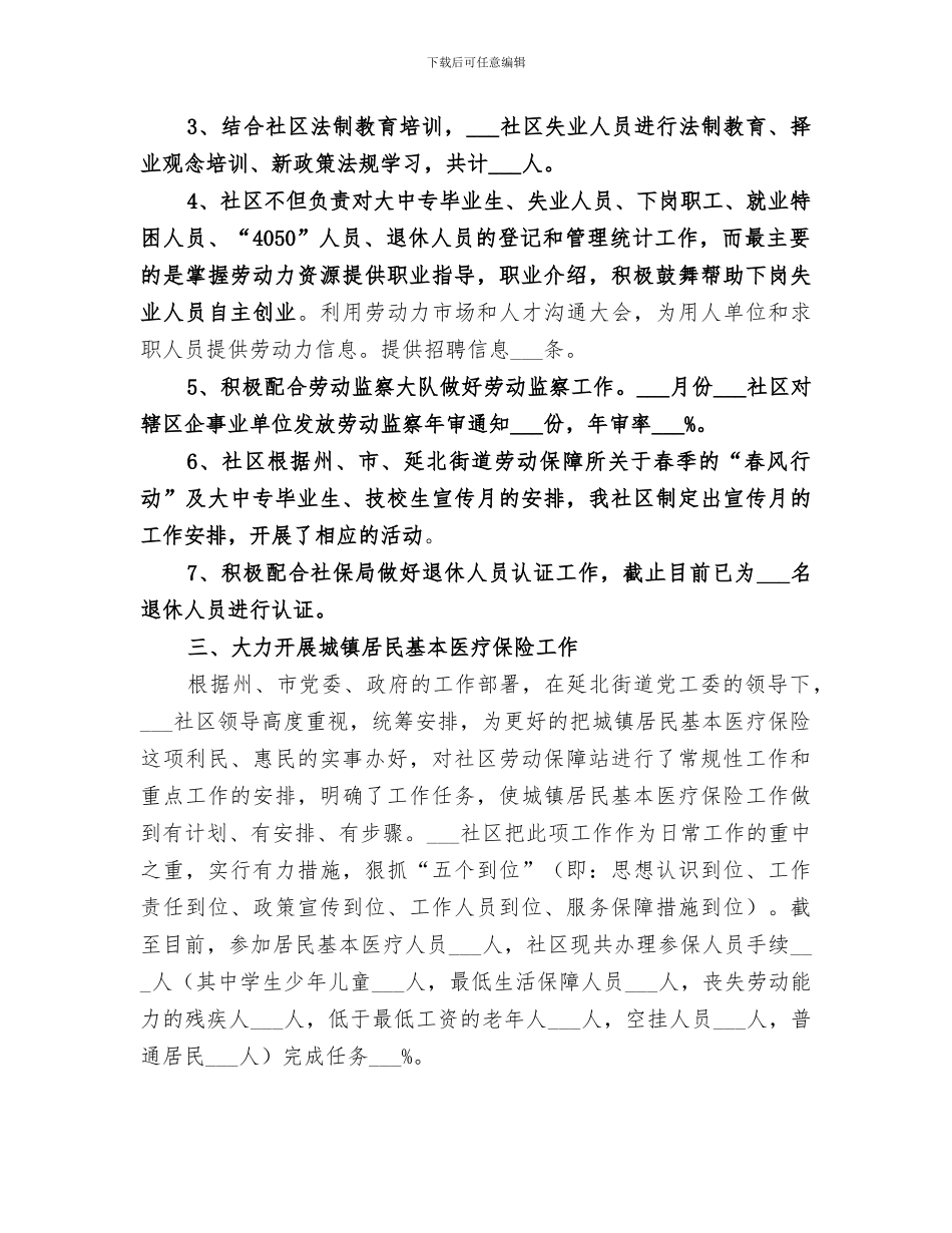 2024社区劳动保障半年工作总结范文_第2页