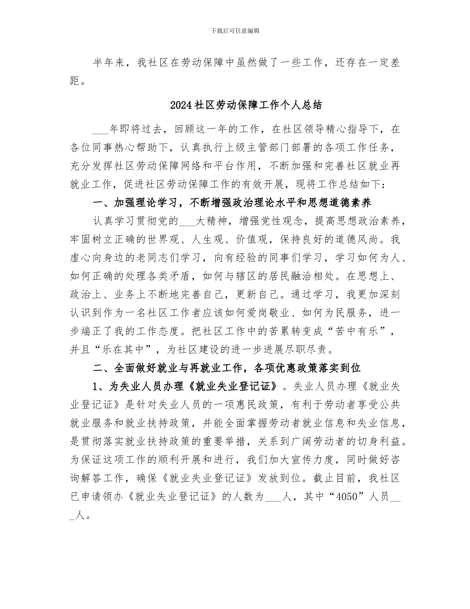 2024社区劳动保障半年工作总结范文_第3页
