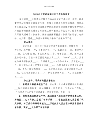 2024社区劳动保障半年工作总结范文