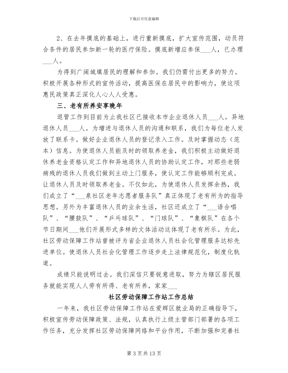 2024社区劳动保障工作总结_第3页