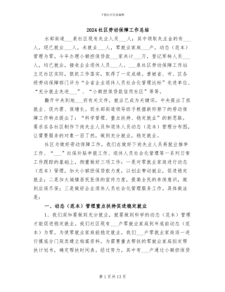2024社区劳动保障工作总结