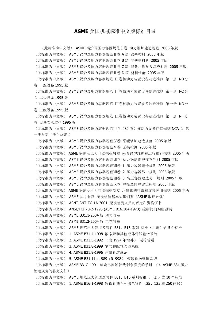 ASME美国机械标准中文版标准目录_第1页