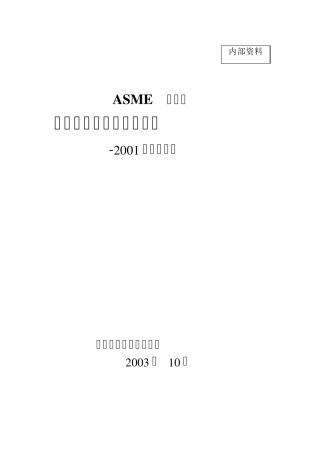 ASME第XI卷