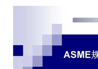 ASME规范中的焊接问题
