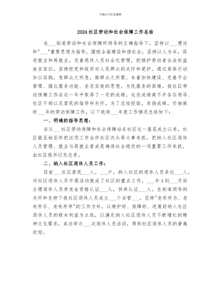 2024社区劳动和社会保障工作总结