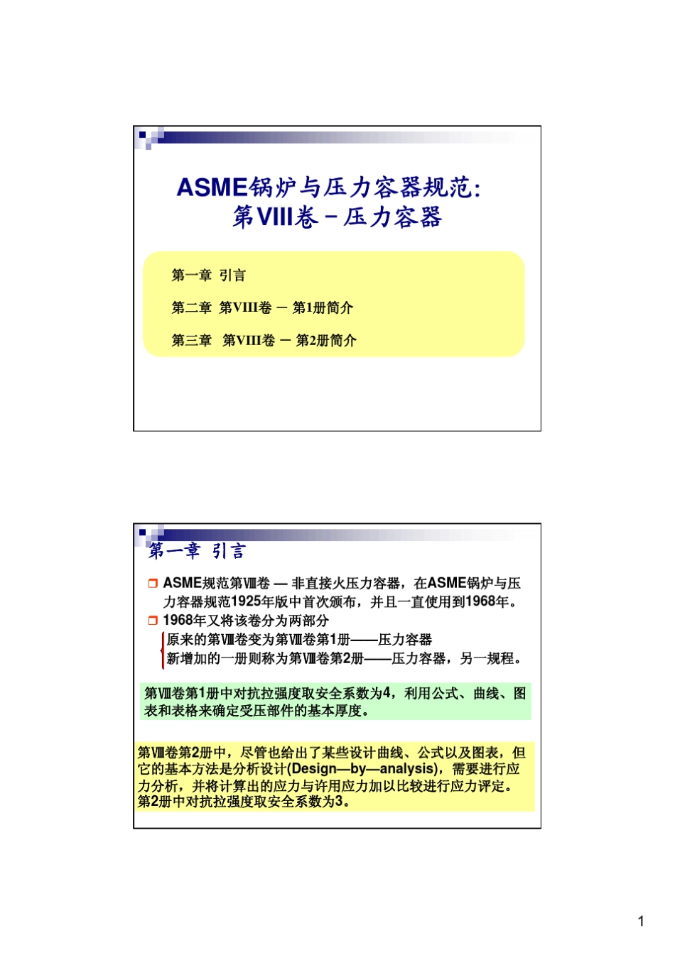 ASME锅炉与压力容器规范第VIII卷压力容器_第1页