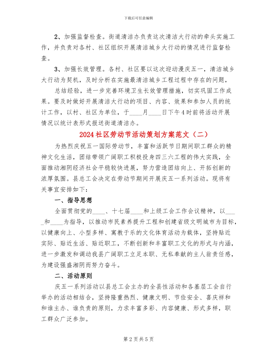 2024社区劳动节活动策划方案范文(2篇)_第2页