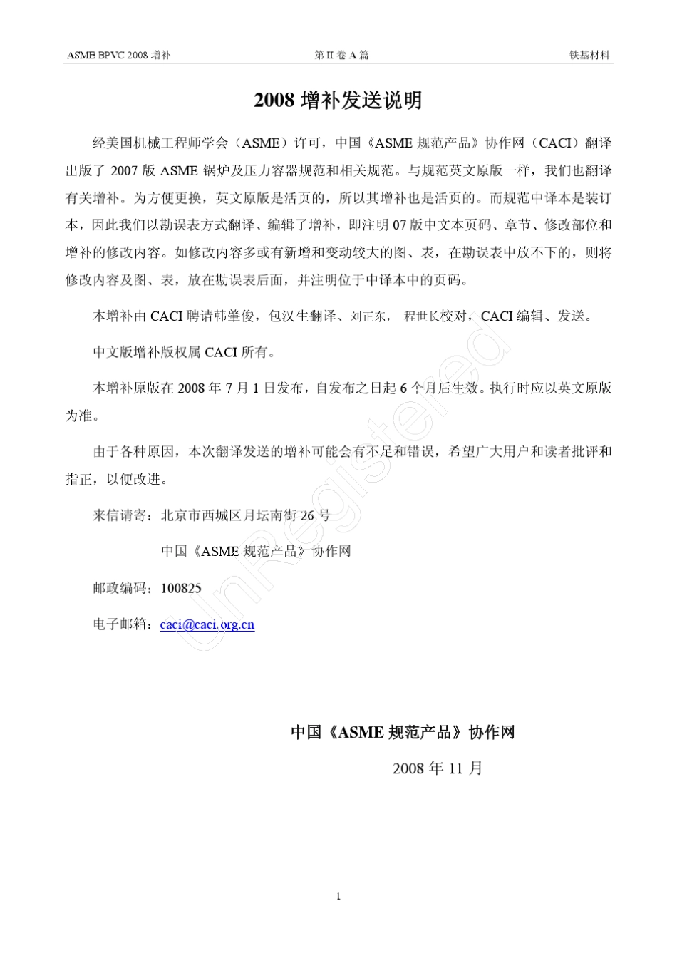 ASME锅炉及压力容器规范第Ⅱ卷材料A篇铁基材料中文版08增补_第2页