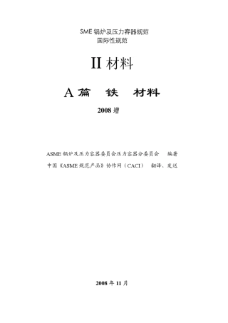ASME锅炉及压力容器规范第Ⅱ卷材料A篇铁基材料中文版08增补