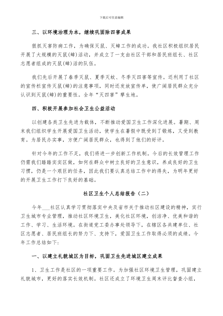 2024社区卫生工作个人总结_第2页