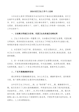 2024社区卫生工作个人总结