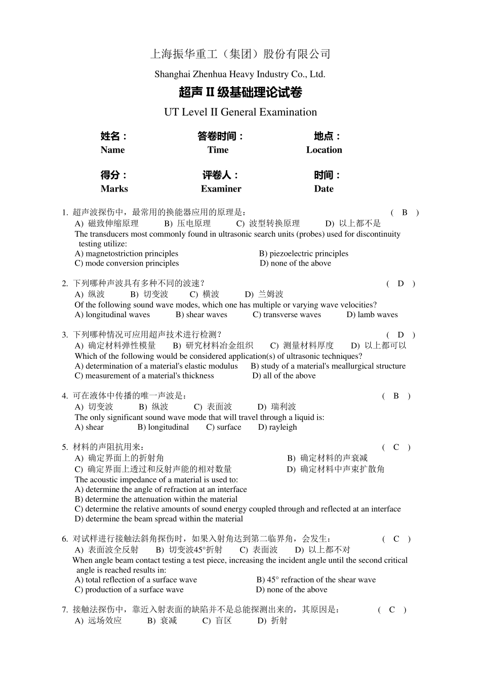 ASNT超声II级基础理论试卷_第1页