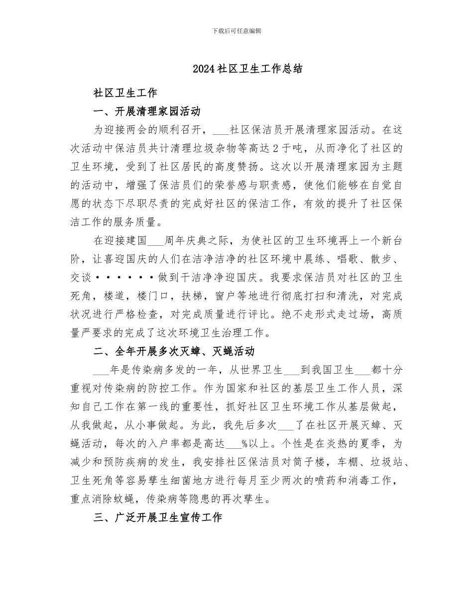 2024社区卫生工作总结_第1页