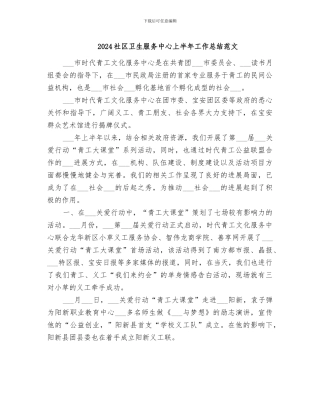 2024社区卫生服务中心上半年工作总结范文