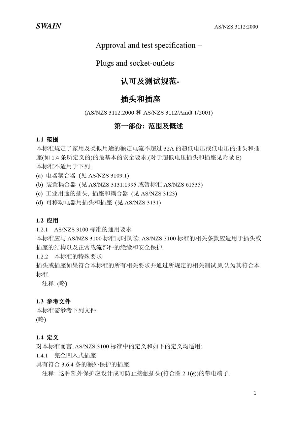 ASNZS3112中文版认可及测试规范插头和插座_第1页
