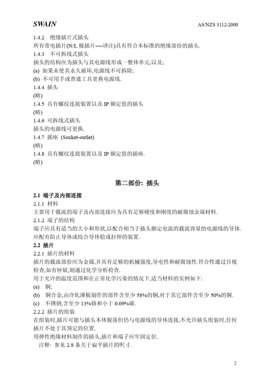 ASNZS3112中文版认可及测试规范插头和插座_第2页