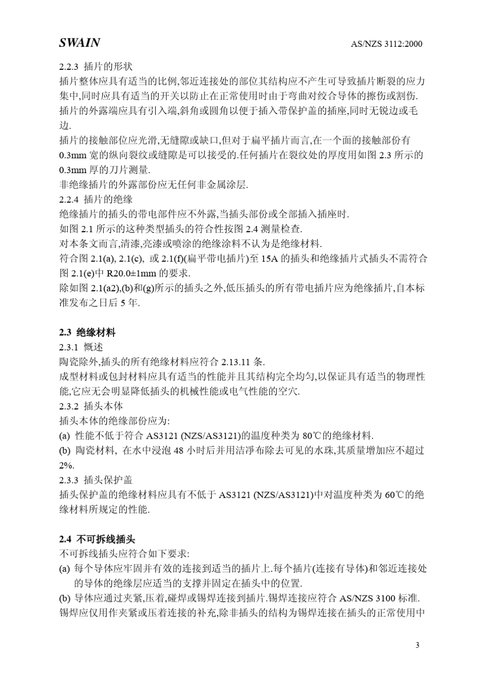 ASNZS3112中文版认可及测试规范插头和插座_第3页