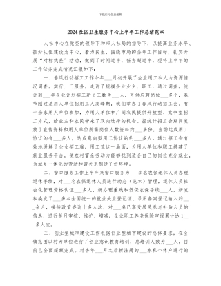 2024社区卫生服务中心上半年工作总结范本