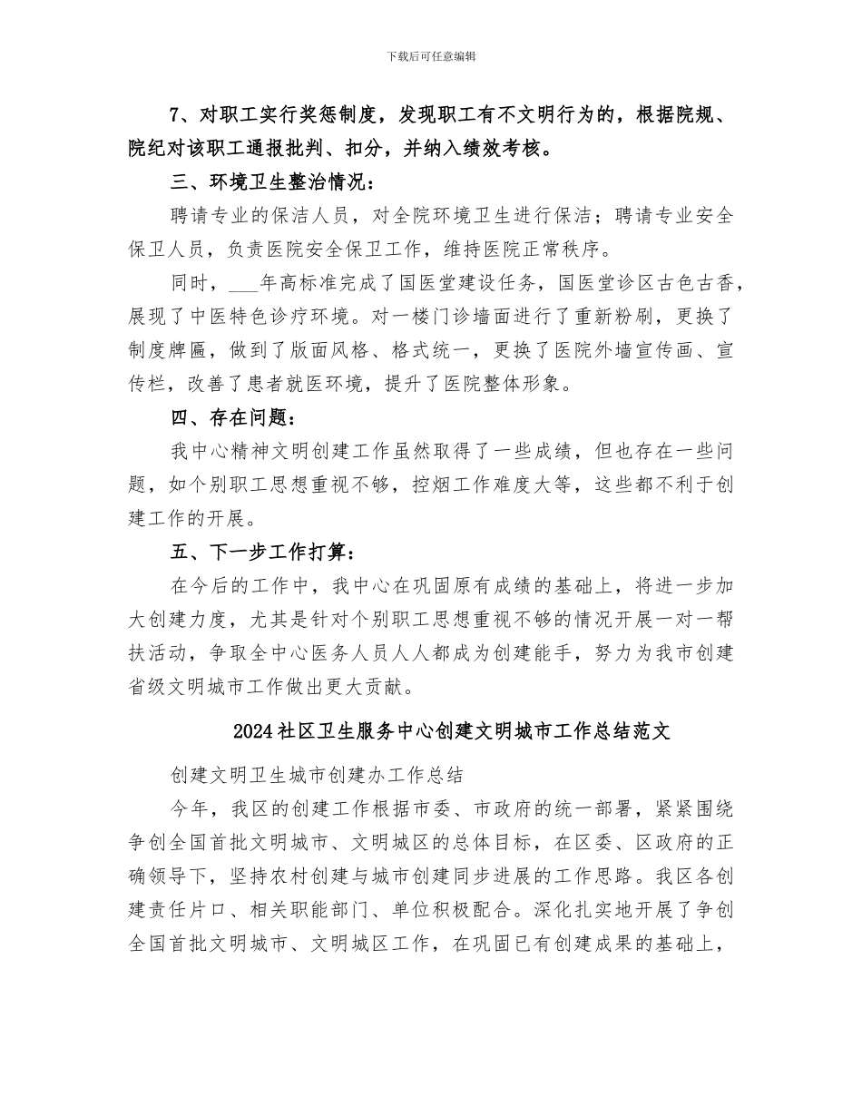 2024社区卫生服务中心创建文明城市工作总结_第2页
