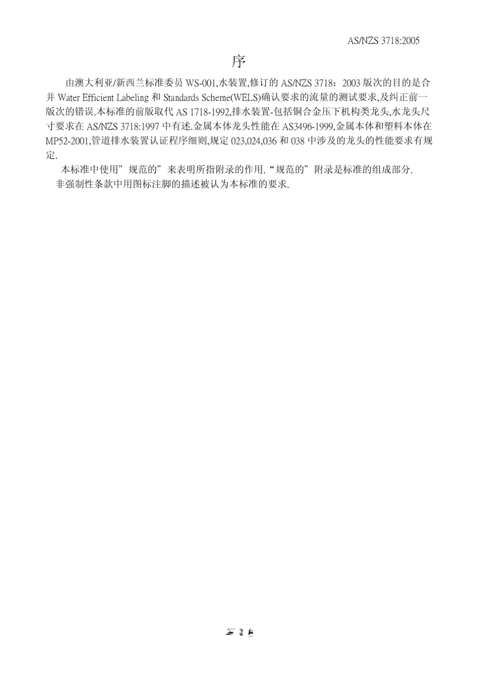 ASNZS37182005龙头标准_第2页