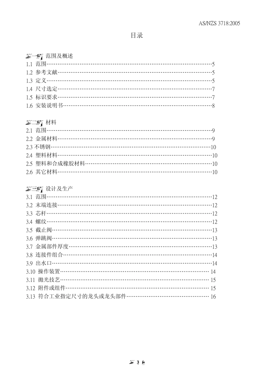 ASNZS37182005龙头标准_第3页