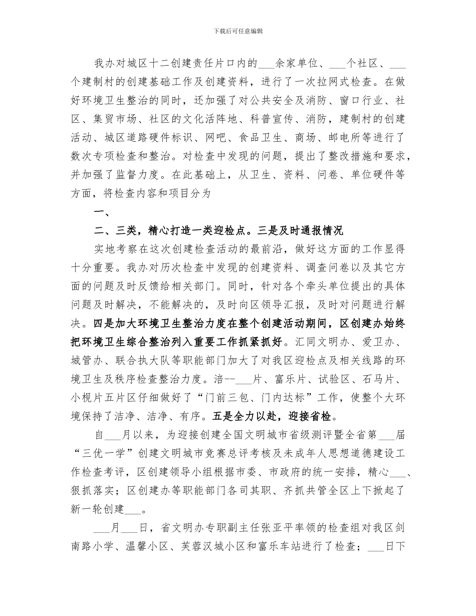 2024社区卫生服务中心创建文明城市工作总结范文_第3页