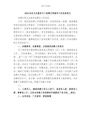 2024社区卫生服务中心创建文明城市工作总结范文