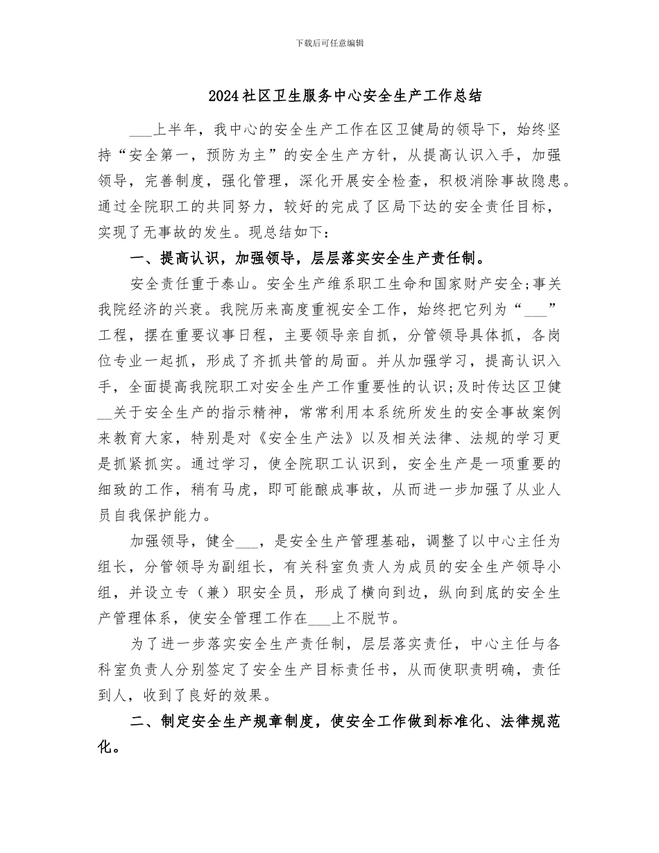2024社区卫生服务中心安全生产工作总结_第1页