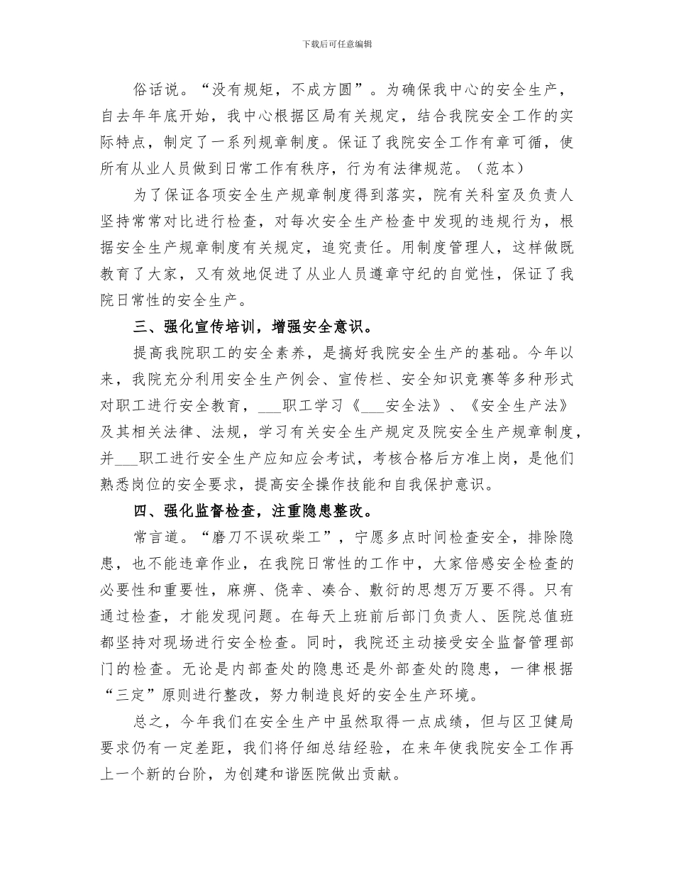 2024社区卫生服务中心安全生产工作总结_第2页